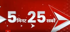 5 Minute 25 News: फटाफट देखें सुबह की 25 बड़ी खबरें सिर्फ 5 मिनट में