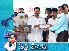 3 Years of YS Jagan's Rule : ప్రజల ఖాతాల్లో నగదు - ప్రజల వద్దకు పాలన ! మూడేళ్ల జగన్ పాలనలో మెరుపులు ఇవే