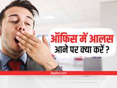 Laziness in Office : ऑफिस में रहना है एनर्जेटिक? इन उपायों से आलस को करें दूर
