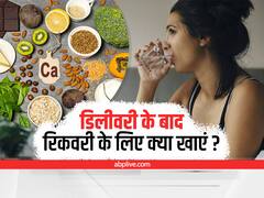 Food after Delivery : डिलीवरी के बाद जल्दी करना चाहते हैं रिकवरी? तो डाइट में शामिल करें ये हेल्दी चीजें