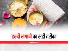 Haldi Tips: हल्दी के इस्तेमाल में बरतें ये सावधानियां, वरना फायदे की जगह हो सकता है नुकसान