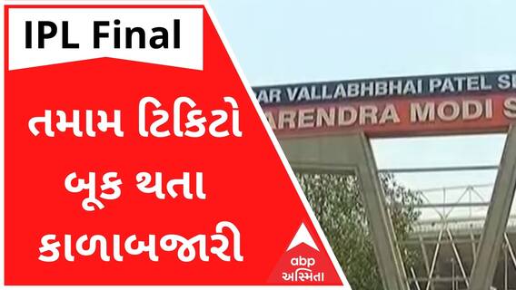 IPL Final : તમામ ઓનલાઇન ટિકિટો બૂક થતા કાળાબજારી, 800ની ટિકિટના 3 હજાર રૂપિયા