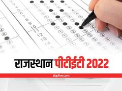 3 जुलाई को होगी Rajasthan PTET-2022 की परीक्षा, एक सीट के लिए चार उम्मीदवार