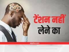 Stress Release Tips: तनाव दूर भगाने का सबसे आसान उपाय, दिमाग हो जाएगा एकदम फ्रेश