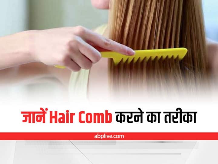 Right Way To Comb Your Hair: आपके Hair Comb करने का तरीका, कहीं खो ना दे आपकी बालों की खूबसूरती right way to comb your hair know the right way of brushing hair Right Way To Comb Your Hair: आपके Hair Comb करने का तरीका, कहीं खो ना दे आपकी बालों की खूबसूरती