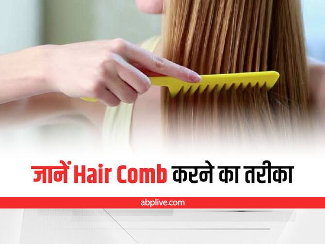 Right Way To Comb Your Hair Know The Right Way Of Brushing Hair | Right Way  To Comb Your Hair: आपके Hair Comb करने का तरीका, कहीं खो ना दे आपकी बालों