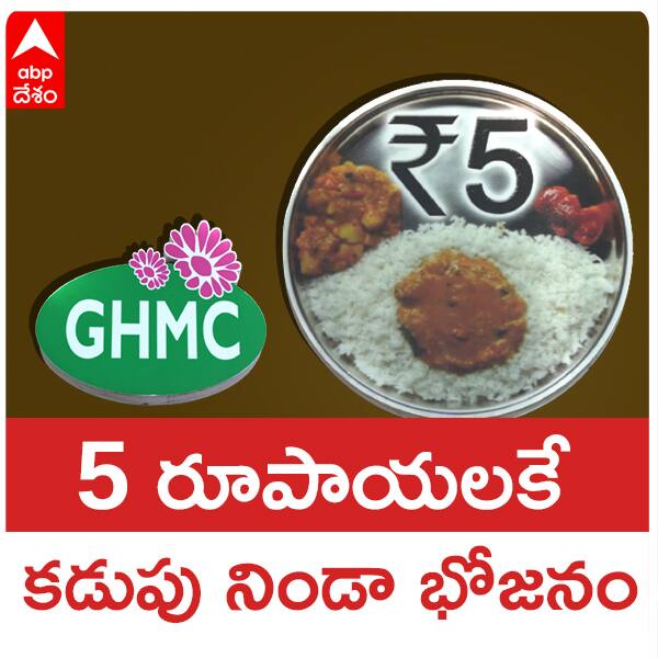 What do you get in five rupees GHMC meal GHMC 5 Rupees Meal లో