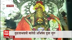 Tuljapur : तुळजाभवानी मातेची अभिषेक पूजा सुरू, मूर्तीची झीज झाल्यानं बंद होता अभिषेक