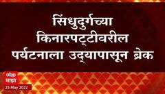Sindhudurg Tourism : सिंधुदुर्गच्या किनारपट्टीवरील पर्यटनाला उद्यापासून ब्रेक ABP Majha