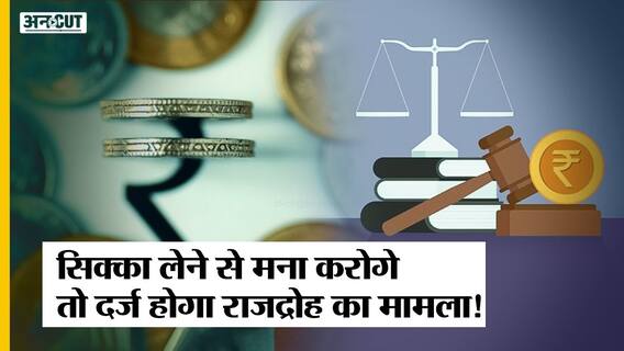 कौन बनाता है सिक्के? Coins बनने के बाद RBI कैसे आप तक पहुंचाता है? क्या कहते हैं Coinage Act के नियम