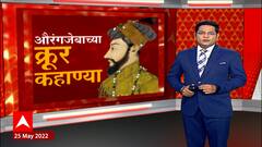 Aurangzeb Stories Special Report: औरंगजेबाच्या क्रूर कहाण्या, औरंगजेबानंच तोडलं काशी विश्वनाथ मंदिर?