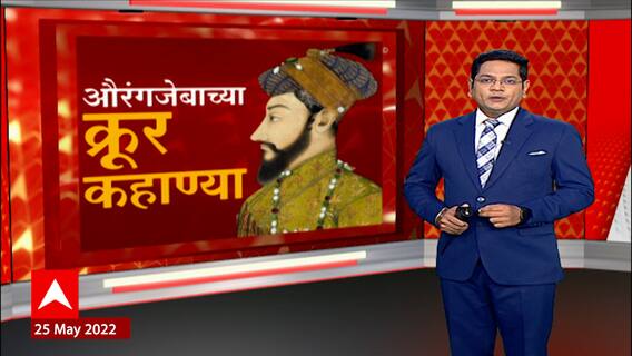 Aurangzeb Stories Special Report: औरंगजेबाच्या क्रूर कहाण्या, औरंगजेबानंच तोडलं काशी विश्वनाथ मंदिर?