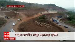 Ratnagiri Parshuram Ghat: परशुराम घाटातील वाहतूक उद्यापासून सुरळीत ABP Majha