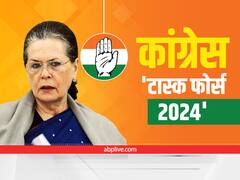 Congress Task Force: सोनिया गांधी के 'टास्क फोर्स- 2024' में प्रियंका समेत ये बड़े नेता शामिल, क्या बीजेपी को दे पाएंगे चुनौती?