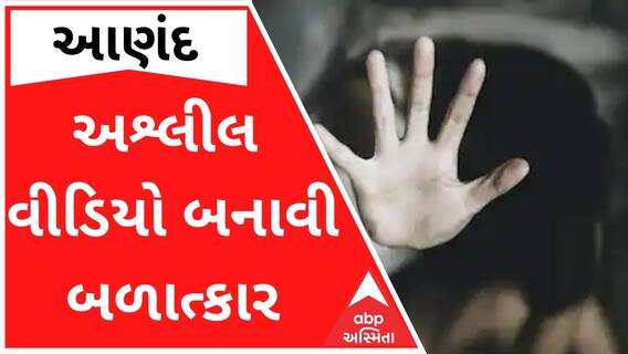 આણંદઃ અશ્લીલ વીડિયો બનાવી ગાયનેકે પરણીતાને 3 વર્ષ સુધી બનાવી હવસનો શિકાર