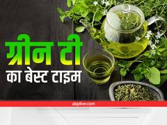 Green Tea Benefits: सुबह-सवेरे नहीं, ग्रीन टी पीने का यह है सही समय, ऐसे मिलता है ज्यादा फायदा