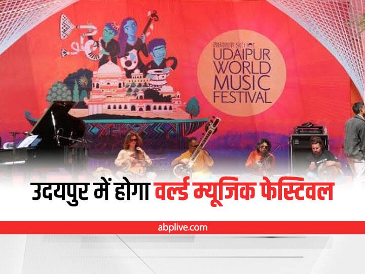 Rajasthan News World Music Festival will be held in Udaipur from 16 September ann Udaipur News: उदयपुर में होगा वर्ल्ड म्यूजिक फेस्टिवल का आयोजन, देश-विदेश से आएंगे कलाकार