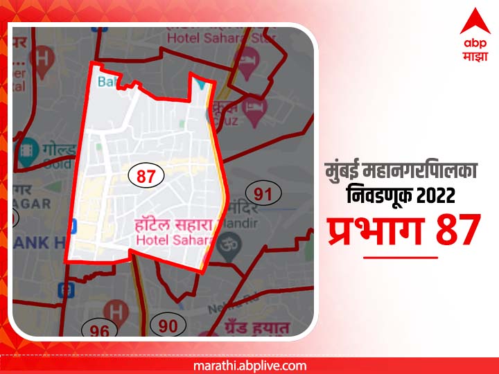 BMC Election 2022 Ward 87 Vile Parle Society : मुंबई मनपा निवडणूक वॉर्ड 87 विलेपार्ले सोसायटी