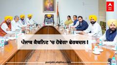ਮੁੱਖ ਮੰਤਰੀ ਭਗਵੰਤ ਮਾਨ ਜਲਦ ਕਰ ਸਕਦੇ ਕੈਬਨਿਟ 'ਚ ਵੱਡਾ ਫੇਰ-ਬਦਲ, ਨਵੇਂ ਮੰਤਰੀ ਹੋਣਗੇ ਸ਼ਾਮਲ