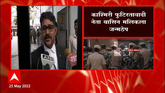 Yasin Malik Advocate : 10 लाखांचा दंड आणि जन्मठेप, यासिन मलिक दोषी, वकिलांनी दिली माहिती
