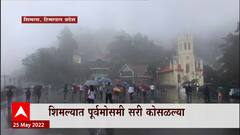 Shimla Himachal Pradesh : पावसामुळे तापमानात कमालीची घट, मे महिन्यात हिवाळ्याची अनुभूती