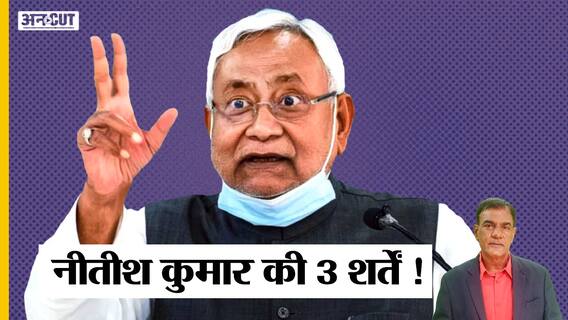 Nitish Kumar की 3 शर्तें मानेगी BJP, Caste Census पर काम आएगा दबाव, साथ होंगे लोकसभा-विधानसभा चुनाव?