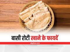 Stale Roti: क्या आपको पता है बासी रोटी खाने से होते हैं कई फायदे, इन लोगों के लिए है लाभकारी