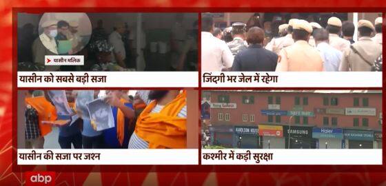 यासीन मलिक को मिली उम्रकैद की सजा | Terror Funding Case