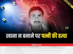 MP Crime News: पत्नी ने खाना नहीं बनाया तो पति ने मोगरी से पीटकर मार डाला, बेटियों की शिकायत पर हुआ गिरफ्तार