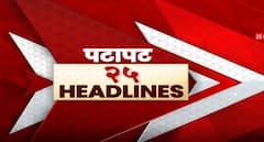 PATAPAT 25 HEADLINES 2PM | 25 May 2022 | पटापट 25 हेडलाईन्स ABP Majha