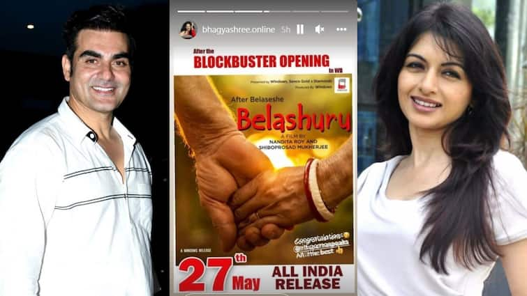 Belashuru: Belashuru is going to release nationally on 27 May, Arbaazkhan and Bhagyashee wishes Belashuru: ২৭ মে গোটা দেশে মুক্তি পাচ্ছে 'বেলাশুরু', শুভেচ্ছা জানালেন ভাগ্যশ্রী, আরবাজ