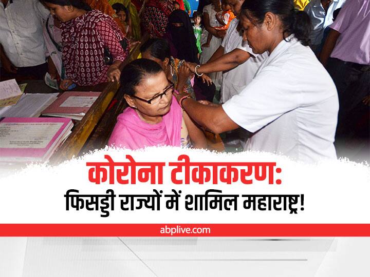 कोरोना टीकाकरण: सबसे फिसड्डी राज्यों में शामिल हुआ Maharashtra, यहां हुआ 100% टीकाकरण Maharashtra is among the worst states in terms of vaccination, 100% vaccination done in these states कोरोना टीकाकरण: सबसे फिसड्डी राज्यों में शामिल हुआ Maharashtra, यहां हुआ 100% टीकाकरण