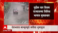 Monsoon : कोकण, विदर्भ आणि पश्चिम महाराष्ट्रात मुसळधार पाऊस, पुढील चार दिवसांचा मान्सून ऍलर्ट