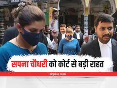Lucknow News: सिंगर सपना चौधरी को कोर्ट से मिली बड़ी राहत, 8 जून तक बढ़ी अंतरिम जमानत