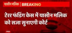 Terror funding Case : यासिन मालिक को कितनी होगी सजा ?