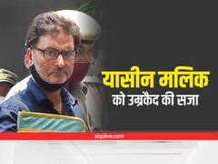 Yasin Malik Life Imprisonment: यासीन मलिक को दो केस में उम्रकैद, 10 लाख का जुर्माना भी लगा, NIA कोर्ट ने सुनाई सजा