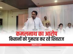 MP Politics: कमलनाथ ने सीएम शिवराज सिंह चौहान पर साधा निशाना, किसानों को गुमराह करने का लगाया आरोप