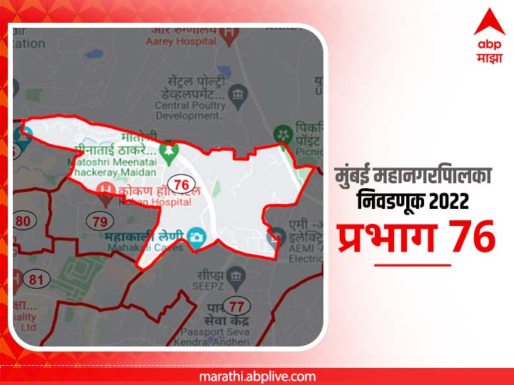 BMC Election 2022 Ward 76 MMRDA Colony, Sariput Nagar : मुंबई मनपा निवडणूक वॉर्ड 76, एम एम आर डी कॉलनी, सारीपतू नगर