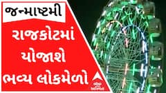 આ વર્ષે રાજકોટમાં યોજાશે જન્માષ્ટમીનો ભવ્ય લોકમેળો, જુઓ વીડિયો