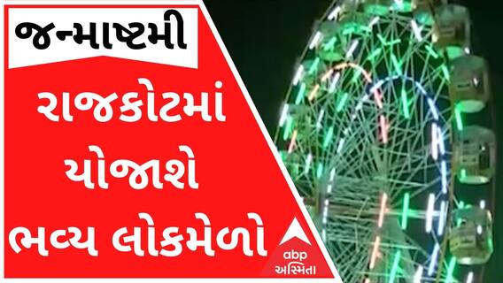 આ વર્ષે રાજકોટમાં યોજાશે જન્માષ્ટમીનો ભવ્ય લોકમેળો, જુઓ વીડિયો
