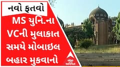 MS યુનિવર્સિટીનો નવો ફતવોઃ VCની મુલાકાત કરવી હોય તો બહાર મુકવો પડશે મોબાઇલ