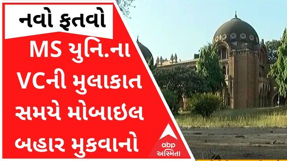 MS યુનિવર્સિટીનો નવો ફતવોઃ VCની મુલાકાત કરવી હોય તો બહાર મુકવો પડશે મોબાઇલ