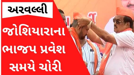અરવલ્લીઃ જોશિયારાના ભાજપ પ્રવેશ સમયે ચોર કળા કરી ગયા, કેટલા રૂપિયા ચોરાયા? જુઓ વીડિયો
