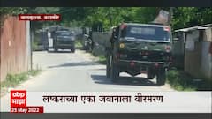 Baramulla Kashmir : लष्कराच्या कारवाईत 3 दहशतवाद्यांचा खात्मा, लष्कराच्या एका जवानाला वीरमरण