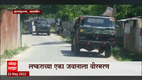Baramulla Kashmir : लष्कराच्या कारवाईत 3 दहशतवाद्यांचा खात्मा, लष्कराच्या एका जवानाला वीरमरण