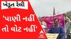 'પાણી નહીં તો વોટ નહીં', ખેરાલુ-સતલાસાણાના ખેડૂતોનો આક્રોશ, જુઓ વીડિયો