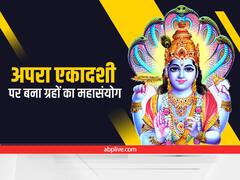 Achala Ekadashi 2022: आज अपरा एकादशी पर बन रहा ग्रहों का महासंयोग, यह है व्रत पारण का समय