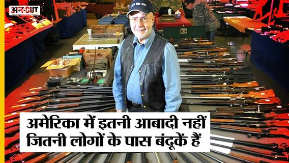 Texas School Shooting: क्यों America जैसे देश में होती हैं Mass Shooting की घटनाएं| US Gun Culture