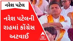મિશન 2022 : નરેશ પટેલે નિર્ણય ન કરતા કોંગ્રેસની કમિટીની નિમણુંકો અટકી પડી, જુઓ વીડિયો