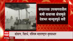 Monsoon Alert : महाराष्ट्रात चार दिवसांचा मान्सून ऍलर्ट, मुंबई, कोकण, विदर्भात पावसाता अंदाज
